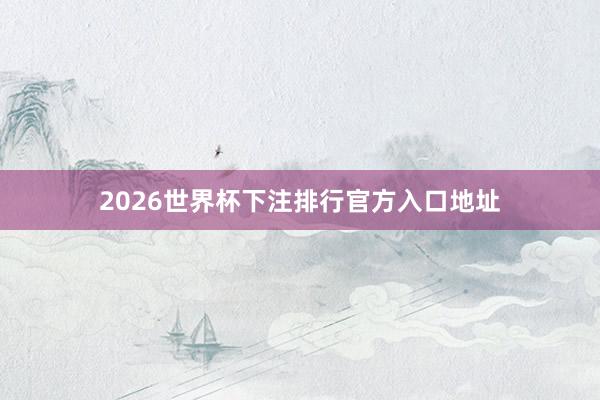 2026世界杯下注排行官方入口地址