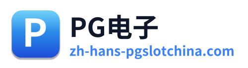 PG电子